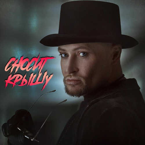 Сносит крышу by Шура - imusic.am