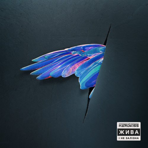 Жива і не залізна by The Hardkiss - imusic.am