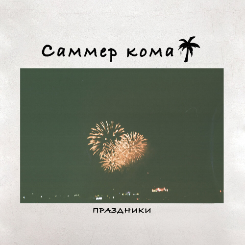 ПРАЗДНИКИ by Summer Coma - imusic.am
