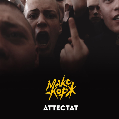 Аттестат by Макс Корж - imusic.am