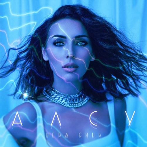 Неба синь by Алсу - imusic.am