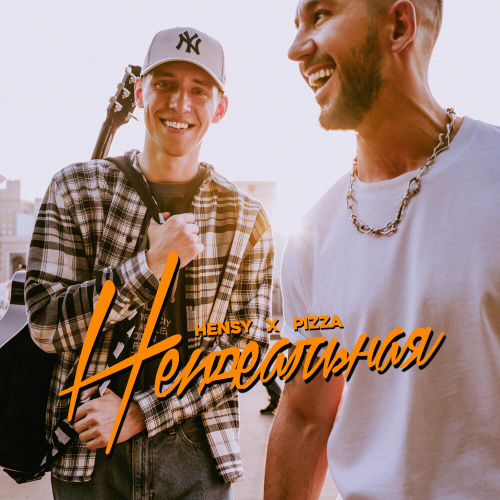 Неидеальная by HENSY, PIZZA - imusic.am