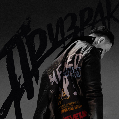 ПРИЗРАК by Luxor - imusic.am