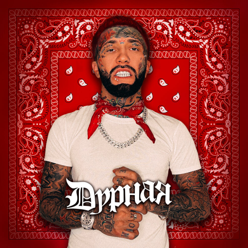 Дурная by Ганвест - imusic.am