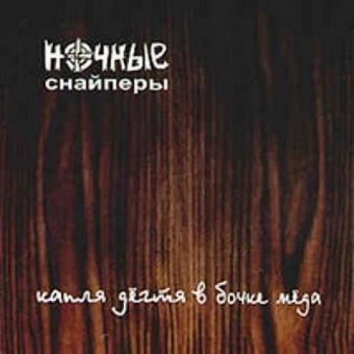 Капля Дегтя by Ночные Снайперы - imusic.am