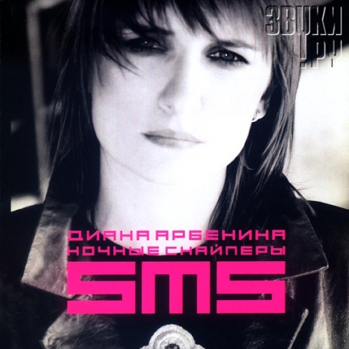Sms by Ночные Снайперы - imusic.am