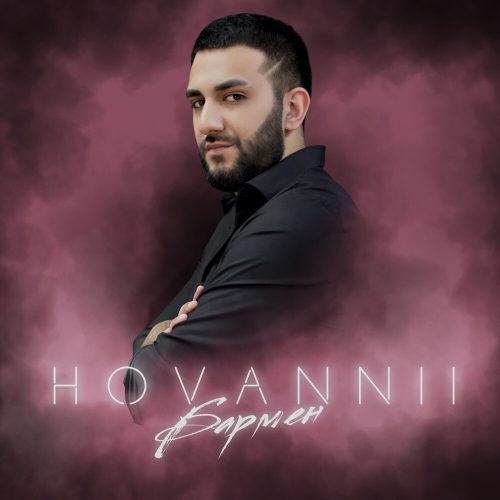 Бармен by HOVANNII - imusic.am