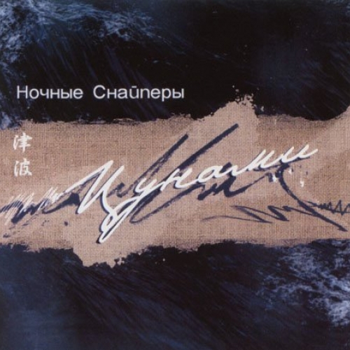 Цунами by Ночные Снайперы - imusic.am