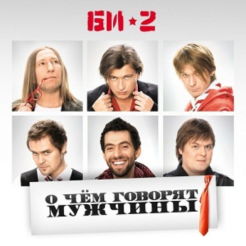 О Чем Говорят Мужчины by Би-2 - imusic.am