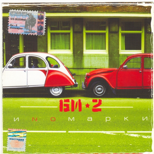 Иномарки by Би-2 - imusic.am