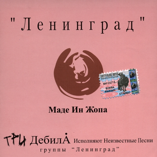 Маде Ин Жопа by Ленинград - imusic.am