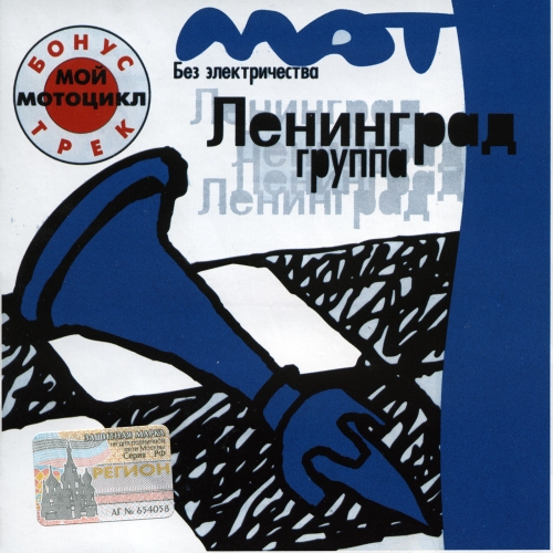 Мат без электричества by Ленинград - imusic.am