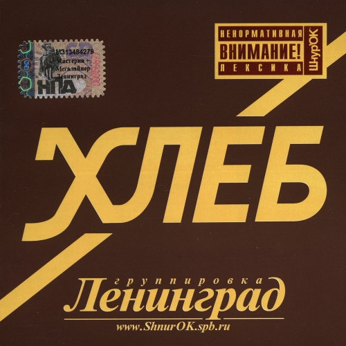Хлеб by Ленинград - imusic.am