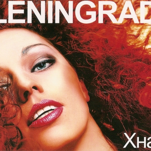 Хна by Ленинград - imusic.am