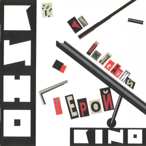 Последний Герой by Кино - imusic.am