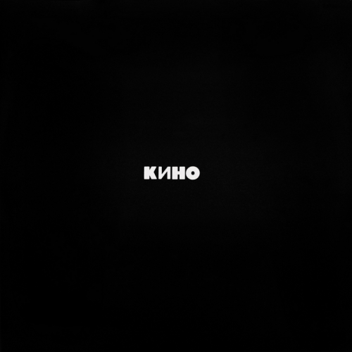 Чёрный Альбом by Кино - imusic.am