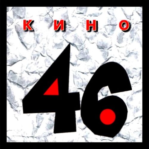 46 by Кино - imusic.am