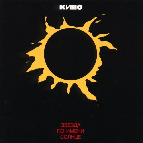 Звезда По Имени Солнце by Кино - imusic.am