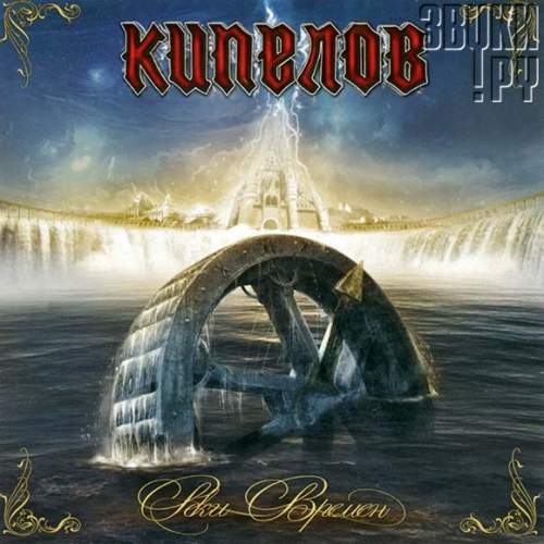 Смутное Время by Кипелов - imusic.am