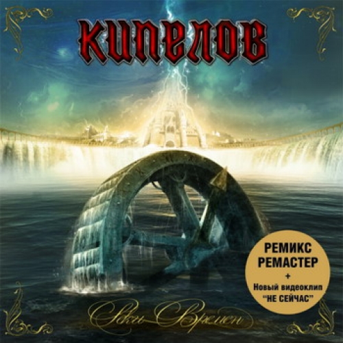 Реки Времён by Кипелов - imusic.am