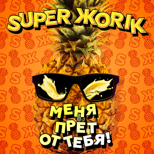 Меня Прёт От Тебя! by Супер Жорик - imusic.am