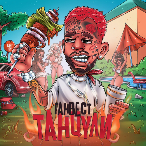 Танцули by Ганвест - imusic.am