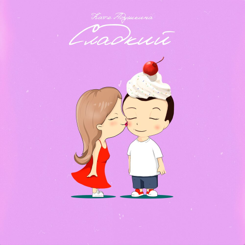 Сладкий by Катя Адушкина - imusic.am