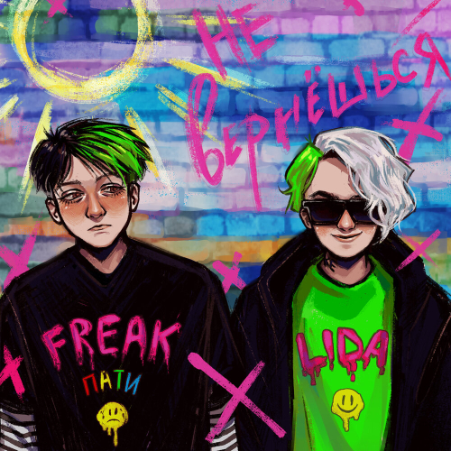 Не вернёшься by Lida, ФРИК ПАТИ - imusic.am