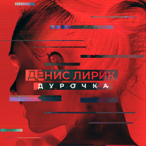 Дурочка by Денис Лирик - imusic.am
