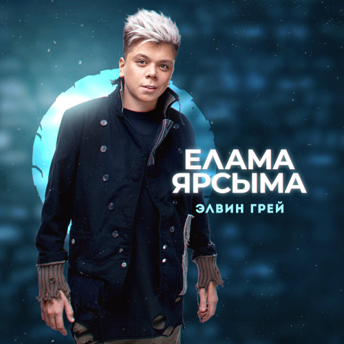 Елама ярсыма by Элвин Грей - imusic.am