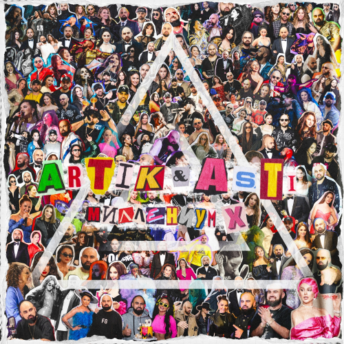 Миллениум X by Artik & Asti - imusic.am