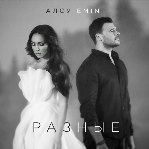 Разные by EMIN, Алсу - imusic.am