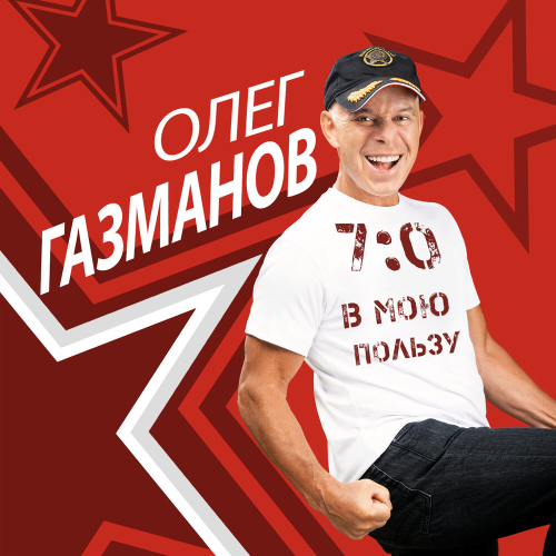 7:0 в мою пользу by Олег Газманов - imusic.am