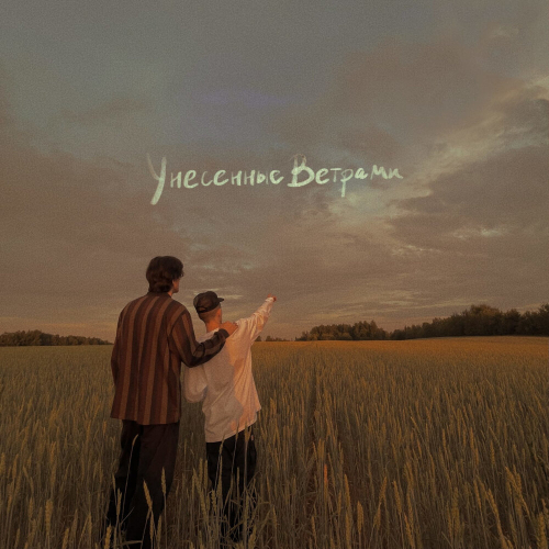 Унесённые ветрами by Rauf & Faik - imusic.am