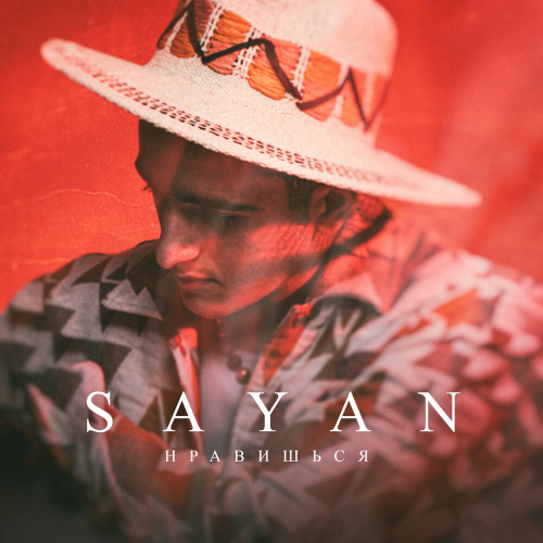 Нравишься by SAYAN - imusic.am