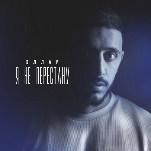 Я не перестану by Эллаи - imusic.am