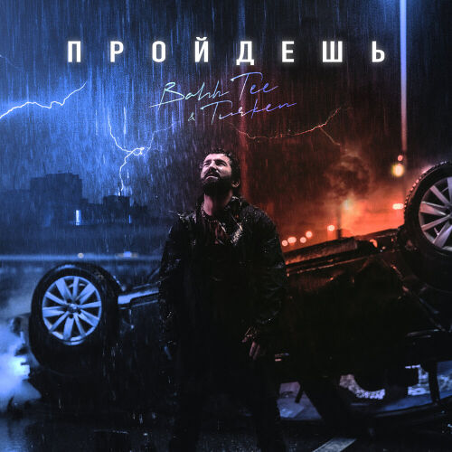 Пройдёшь by Bahh Tee, Turken - imusic.am