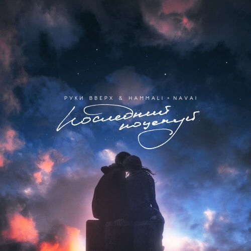 Последний поцелуй by HammAli & Navai, Руки Вверх - imusic.am