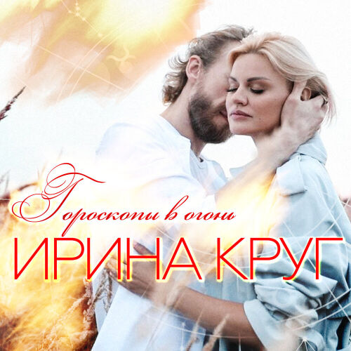 Гороскопы в огонь by Ирина Круг - imusic.am