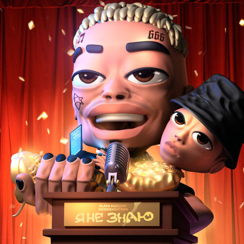 Я НЕ ЗНАЮ by MORGENSHTERN, SLAVA MARLOW - imusic.am