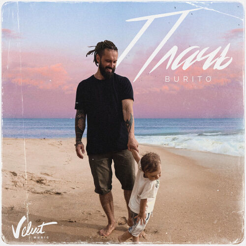 Плачь by Burito - imusic.am