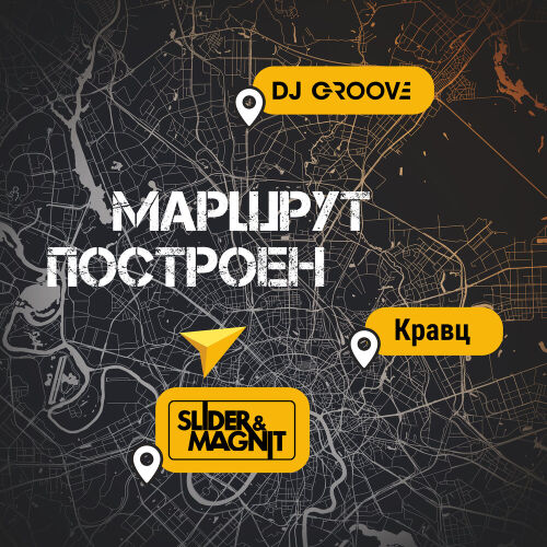 Маршрут построен by DJ Groove, Slider & Magnit, Кравц - imusic.am