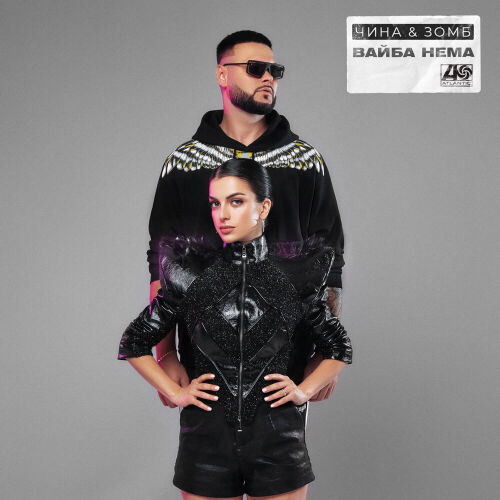 Вайба Нема by Зомб, ЧИНА - imusic.am