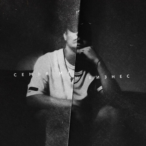 Семья или бизнес by Jamik - imusic.am