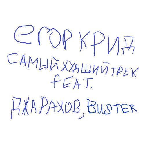 САМЫЙ ХУДШИЙ ТРЕК by ЕГОР КРИД, Джарахов, Buster - imusic.am