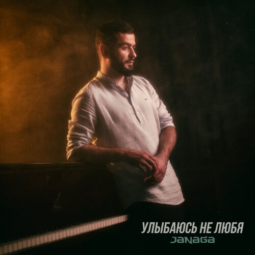 Улыбаюсь не любя by Janaga - imusic.am