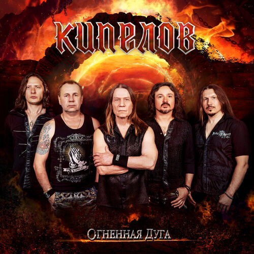 Огненная дуга by Кипелов - imusic.am