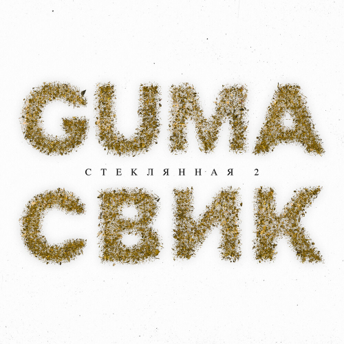Стеклянная 2 by Леша Свик, GUMA - imusic.am