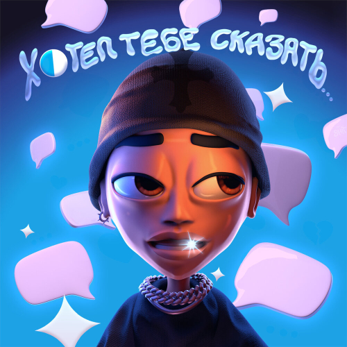 ХОТЕЛ ТЕБЕ СКАЗАТЬ... by SLAVA MARLOW - imusic.am