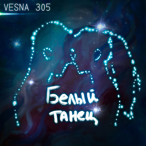 Белый танец by VESNA305 - imusic.am